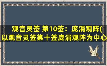 观音灵签 第10签：庞涓观阵(以观音灵签第十签庞涓观阵为中心解析大家运用到了SEO技巧的智慧)